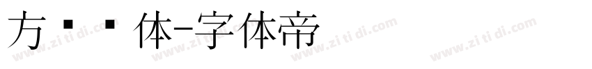 方圆圆体字体转换