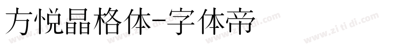 方悦晶格体字体转换