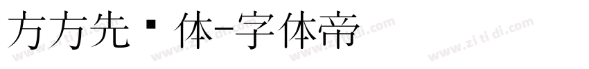 方方先锋体字体转换