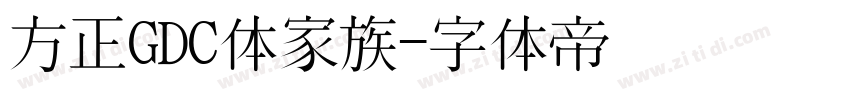 方正GDC体家族字体转换