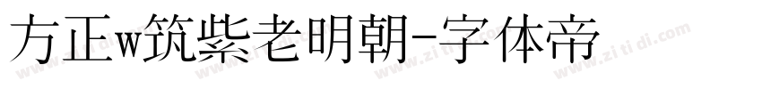 方正w筑紫老明朝字体转换