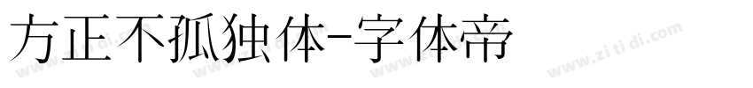 方正不孤独体字体转换
