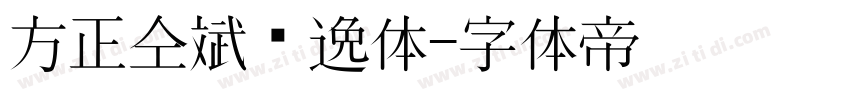 方正仝斌飘逸体字体转换