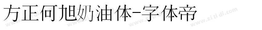 方正何旭奶油体字体转换
