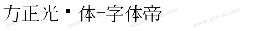 方正光辉体字体转换
