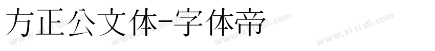 方正公文体字体转换