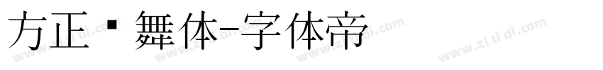 方正劲舞体字体转换