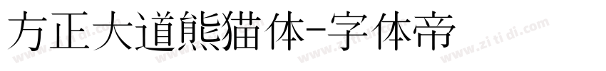 方正大道熊猫体字体转换