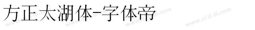方正太湖体字体转换
