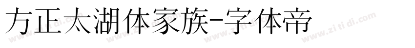 方正太湖体家族字体转换