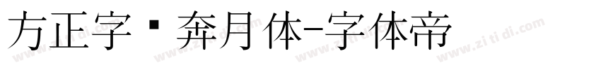 方正字汇奔月体字体转换