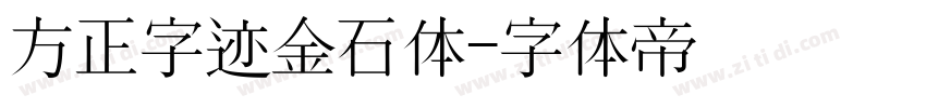 方正字迹金石体字体转换