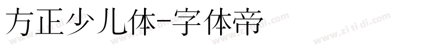 方正少儿体字体转换