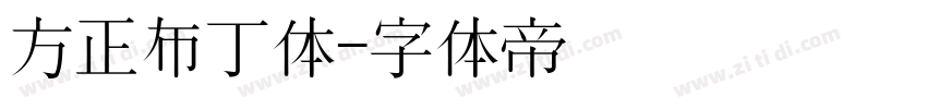 方正布丁体字体转换