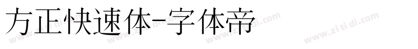 方正快速体字体转换