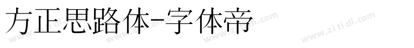 方正思路体字体转换