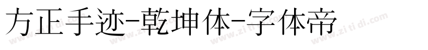 方正手迹-乾坤体字体转换