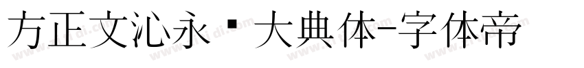 方正文沁永乐大典体字体转换