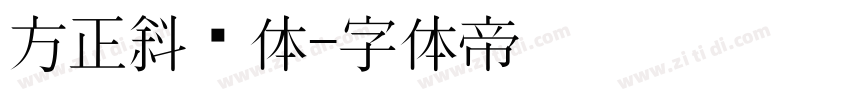 方正斜线体字体转换