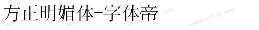 方正明媚体字体转换