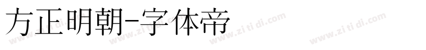 方正明朝字体转换