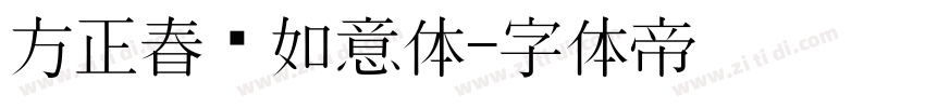 方正春晚如意体字体转换