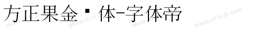 方正果金刚体字体转换