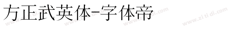 方正武英体字体转换