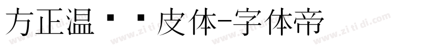 方正温帅顽皮体字体转换