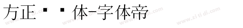 方正玛丽体字体转换