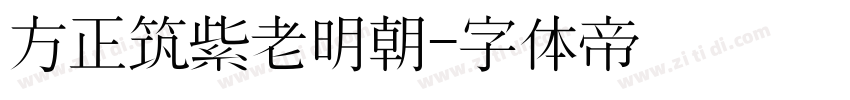方正筑紫老明朝字体转换