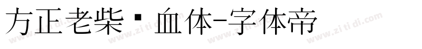 方正老柴热血体字体转换