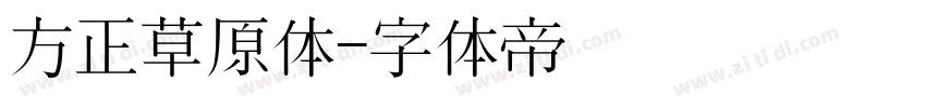 方正草原体字体转换