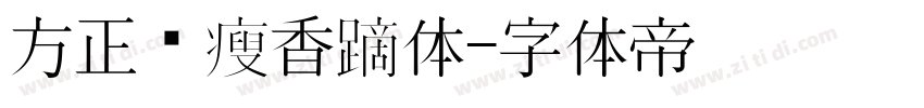 方正蓝瘦香菇体字体转换
