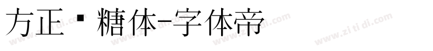 方正软糖体字体转换