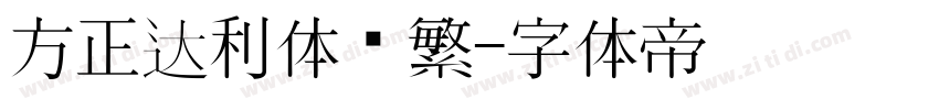 方正达利体简繁字体转换