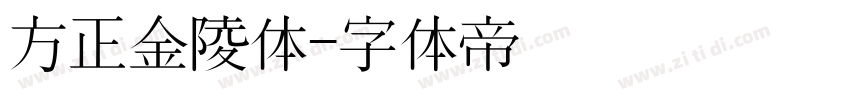 方正金陵体字体转换