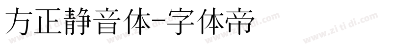 方正静音体字体转换