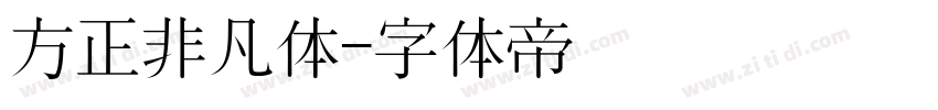 方正非凡体字体转换