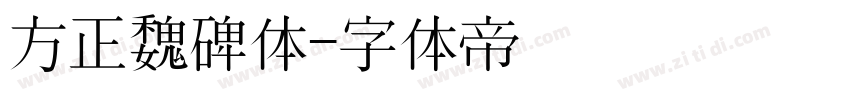 方正魏碑体字体转换