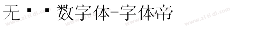 无衬线数字体字体转换
