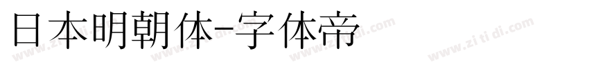 日本明朝体字体转换