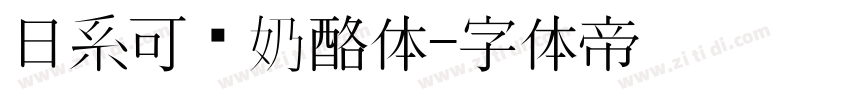 日系可爱奶酪体字体转换