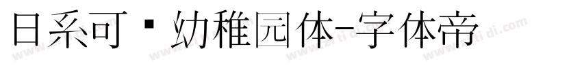 日系可爱幼稚园体字体转换