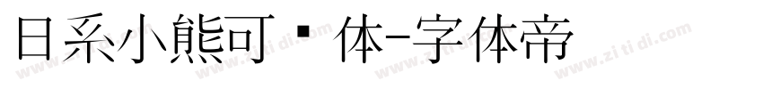 日系小熊可爱体字体转换