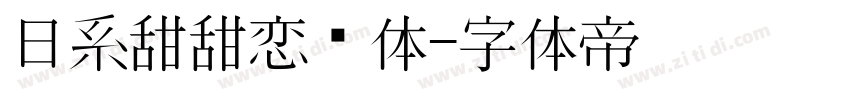 日系甜甜恋爱体字体转换