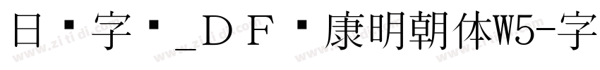 日语字库_ＤＦ华康明朝体W5字体转换
