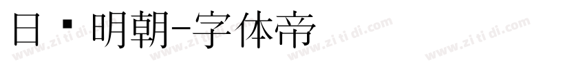 日语明朝字体转换