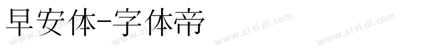 早安体字体转换