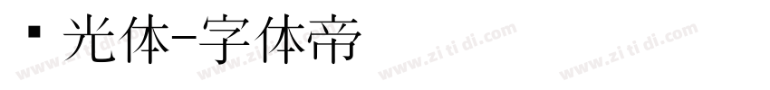 时光体字体转换